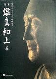 図録・カタログ 唐招提寺金堂平成大修理記念 国宝 鑑真和上展 2001
