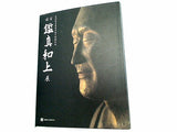 図録・カタログ 唐招提寺金堂平成大修理記念 国宝 鑑真和上展 2001