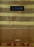 図録・カタログ アンデスの染織 出光美術館
