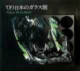 図録・カタログ Glass ’90 in Japan 日本のガラス展 Organized by Japan Glass Artcrafts Association
