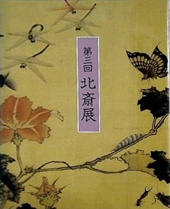 図録・カタログ 第三回 北斎展 1992年