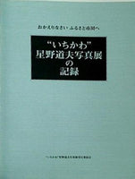 図録・カタログ おかえりなさい ふるさと市川へ ''いちかわ''星野道夫写真展の記録