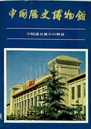図録・カタログ 中国歴史博物館 中国通史展示の解説