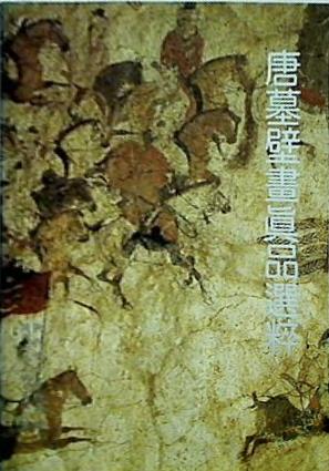 図録・カタログ 唐墓壁畫眞品選粹 陝西歴史博物館編