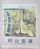 図録・カタログ 村山密展 1993