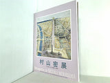 図録・カタログ 村山密展 1993