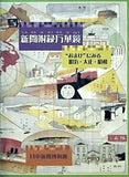 図録・カタログ 新聞附録万華鏡 おまけにみる明治・大正・昭和 日本新聞博物館 2003