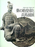 図録・カタログ 秦の始皇帝と兵馬俑展 辺境から中華へ 帝国秦への道 2000