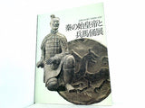 図録・カタログ 秦の始皇帝と兵馬俑展 辺境から中華へ 帝国秦への道 2000