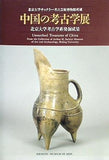 図録・カタログ 北京大学サックラー考古芸術博物館所蔵 中国の考古学展 北京大学考古学系発掘成果1995