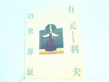 図録・カタログ 没後10年 よみがえる女神たち 有元利夫の世界展