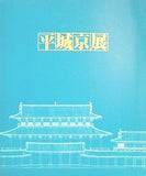 図録・カタログ 平城京展 再現された奈良の都 1989