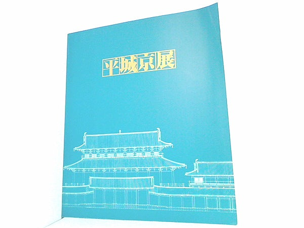 大型本 図録・カタログ 平城京展 再現された奈良の都 1989