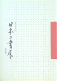 図録・カタログ 第三十五回 日本の書展 東京展 作品集 2007