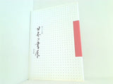 図録・カタログ 第三十五回 日本の書展 東京展 作品集 2007