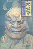 図録・カタログ 南大門仁王尊像 平成大修理完成記念 東大寺 国宝写真展 1993