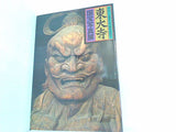 図録・カタログ 南大門仁王尊像 平成大修理完成記念 東大寺 国宝写真展 1993