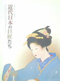 図録・カタログ 出光コレクション名品展 近代日本の巨匠たち 2008