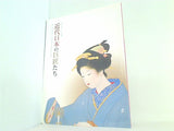 図録・カタログ 出光コレクション名品展 近代日本の巨匠たち 2008