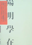 図録・カタログ 東アジアにおける陽明学 学習院大学所蔵漢籍からみる東アジア 2008