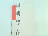 図録・カタログ 東アジアにおける陽明学 学習院大学所蔵漢籍からみる東アジア 2008