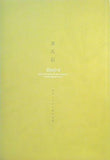 図録・カタログ 源氏絵 華やかなる王朝の世界 2005