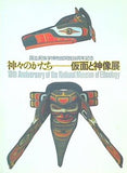 図録・カタログ 国立民族学博物館開館10周年記念 神々のかたち 仮面と神像展 1987-1988