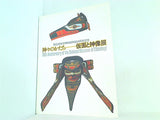 図録・カタログ 国立民族学博物館開館10周年記念 神々のかたち 仮面と神像展 1987-1988