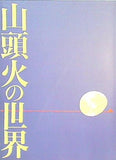 図録・カタログ 山頭火の世界 1990-1991