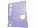 図録・カタログ 山頭火の世界 1990-1991