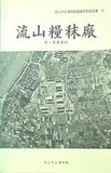 図録・カタログ 流山糧秣廠 附参考資料 流山市立博物館