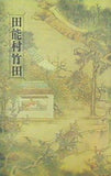 図録・カタログ 田能村竹田 出光美術館