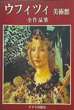 図録・カタログ ウフィツィ美術館 全作品集 ボネキ出版社