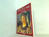 図録・カタログ ウフィツィ美術館 全作品集 ボネキ出版社