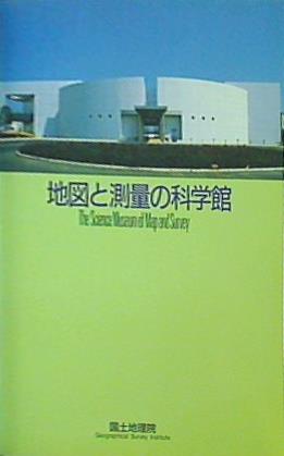 図録・カタログ 地図と測量の科学館 国土地理院