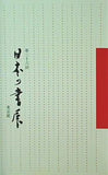 図録・カタログ 第三十六回 日本の書展 東京展 作品集