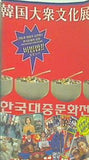 図録・カタログ 韓国大衆文化展 朝日新聞社 2002