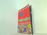 図録・カタログ 韓国大衆文化展 朝日新聞社 2002