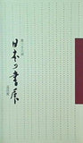 図録・カタログ 第三十六回 日本の書展 巡回展 作品集