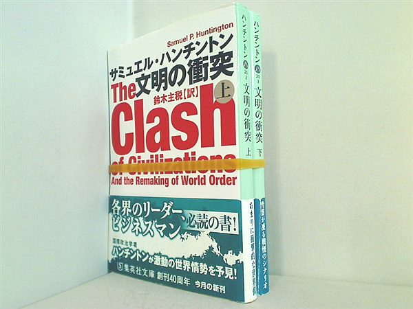 文明の衝突 集英社文庫 サミュエル・ハンチントン 鈴木 主税 上下巻。全ての巻に帯付属。