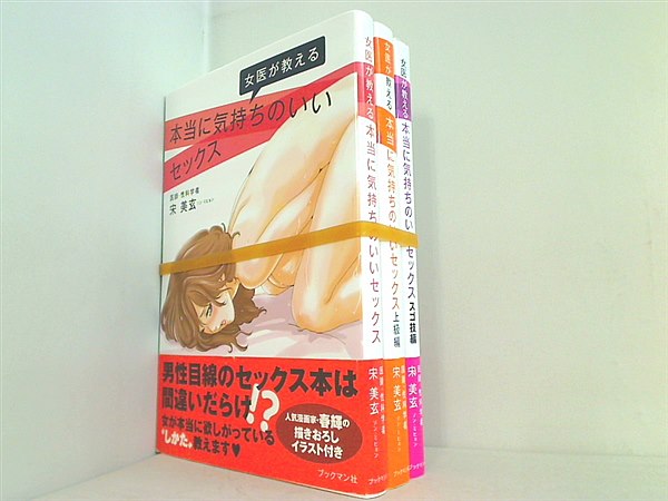 女医が教える 本当に気持ちのいいセックス  宋 美玄 ３点。全ての巻に帯付属。