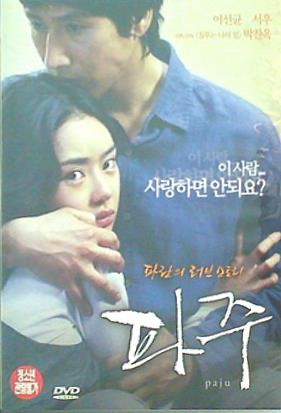 坡州(パジュ) [DVD] Amazon.co.jp: 韓国映画 名作??坡州 パジュ DVD 韓流 韓国ドラマ