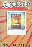 広告批評 ヨーロッパの反戦ポスター・バッヂ展　NO.58 1984 .3