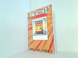 広告批評 ヨーロッパの反戦ポスター・バッヂ展　NO.58 1984 .3