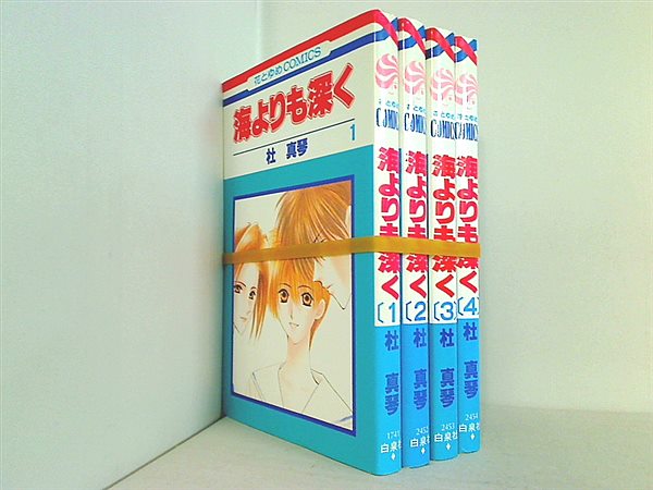 海よりも深く 花とゆめCOMICS 杜 真琴 １巻-４巻。
