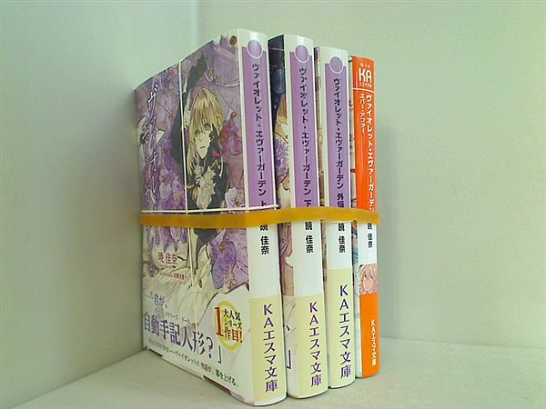 ヴァイオレット・エヴァーガーデン KAエスマ文庫 暁 佳奈 高瀬亜貴子 上下巻,外伝,エヴァ-アフター。裁断済。全ての巻に帯付属。