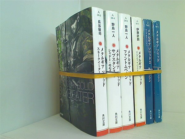 メタルギア ソリッド シリーズ スネークイーター などのセット 角川文庫 長谷 敏司 ６点。裁断済。