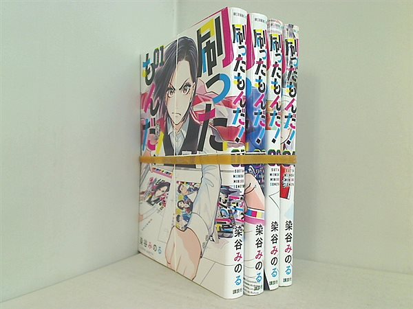 刷ったもんだ！ 染谷 みのる １巻-４巻。裁断済。