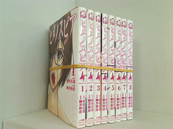 ヒメノスピア ヒーローズコミックス 村田 真哉 柳井 伸彦 １巻-８巻。裁断済。
