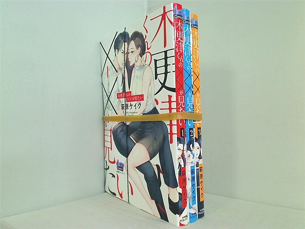 木更津くんの××が見たい ドンナコミックス  萩原 ケイク １巻-３巻。裁断済。